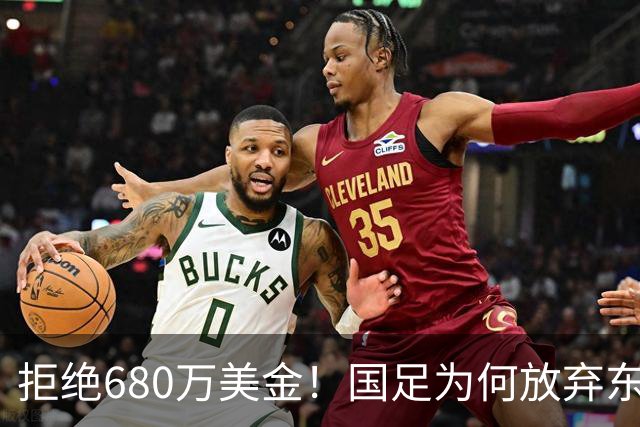 拒绝680万美金！国足为何放弃东盟杯？9月“硬钢”4支强队，邵佳一这次要来真的