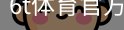 6T体育